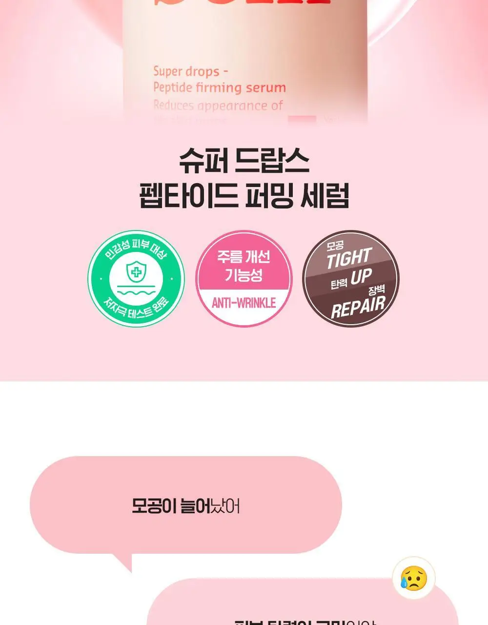 [모공X탄력X장벽] 빌리프 슈퍼드랍스 펩타이드 퍼밍 세럼 30ml 기획/단품 상세페이지 2